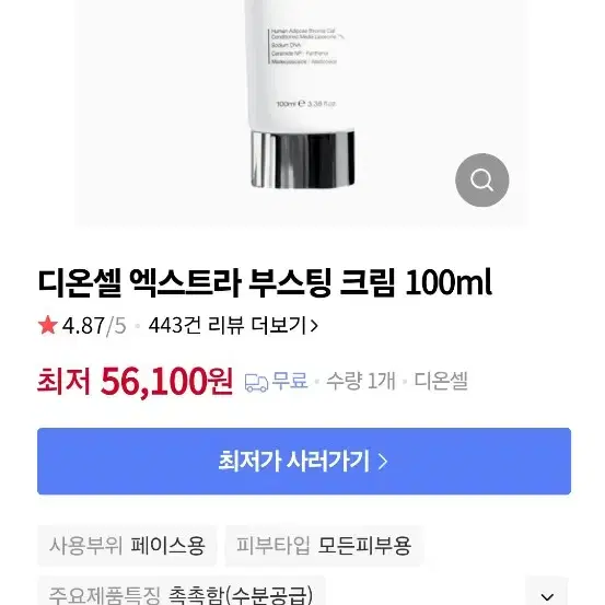 새상품 디온셀 엑스트라 부스팅 크림 100ml