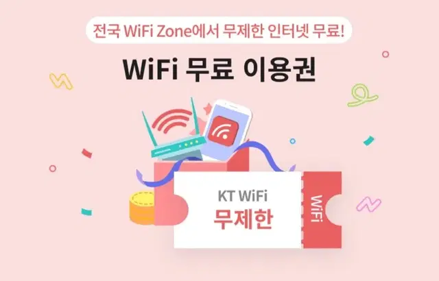 KT wifi 와이파이 무료이용권