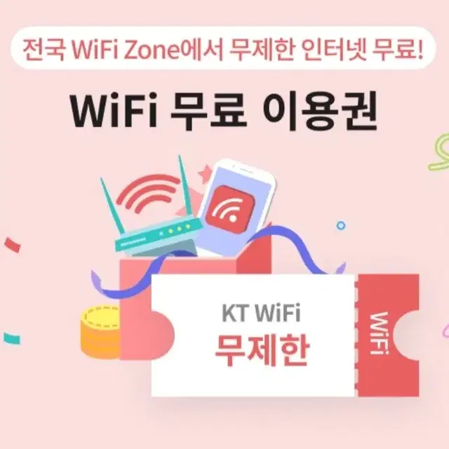 KT wifi 와이파이 무료이용권