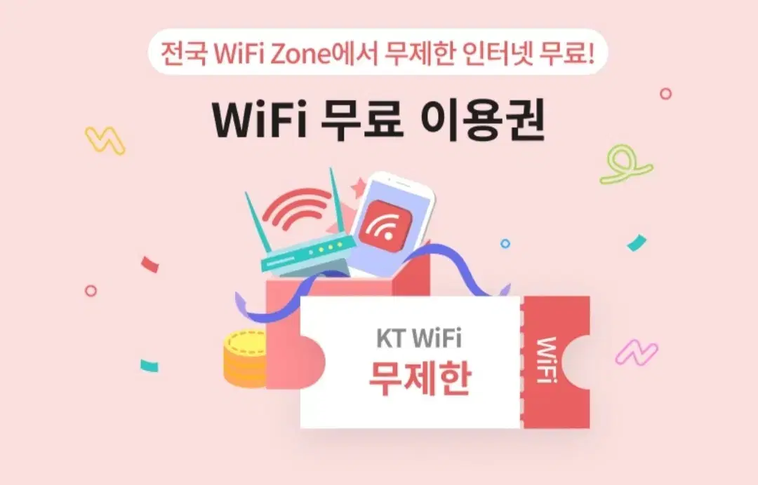 KT wifi 와이파이 무료이용권