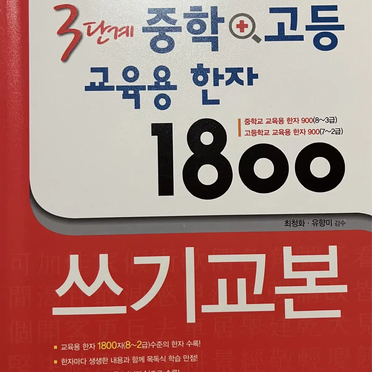 3단계 중학+고등 교육용 한자 1800 쓰기 교본