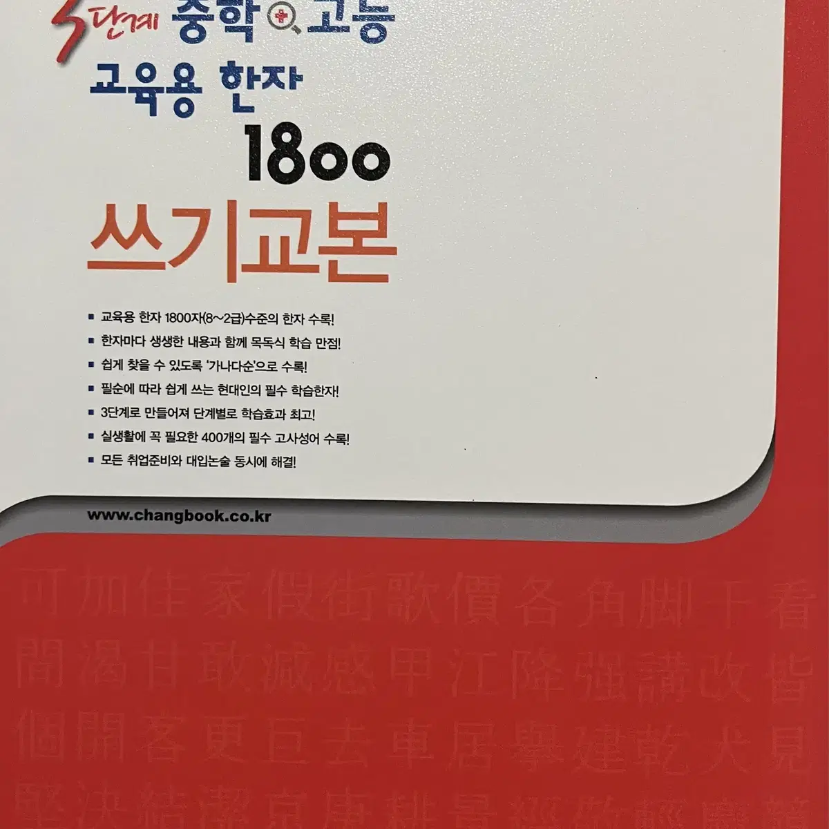 3단계 중학+고등 교육용 한자 1800 쓰기 교본