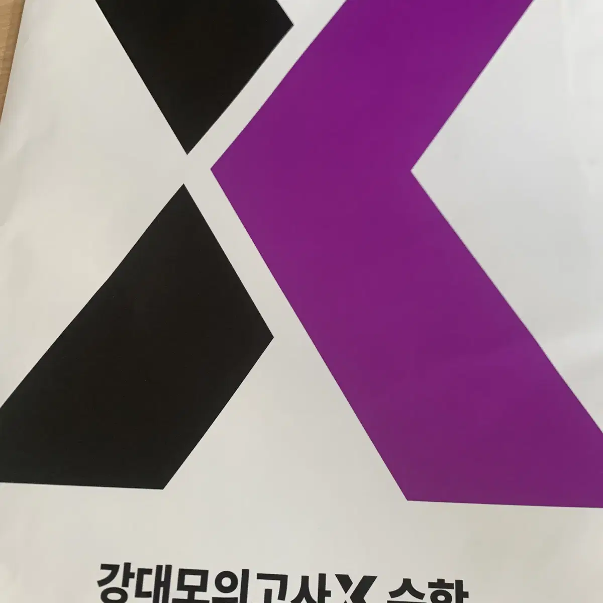 강대X 모의고사 써킷