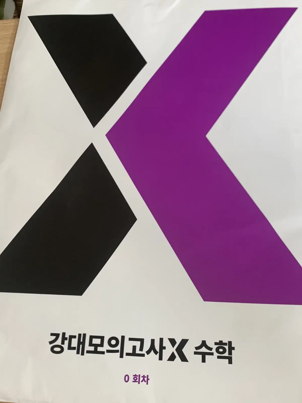 강대X 모의고사 써킷