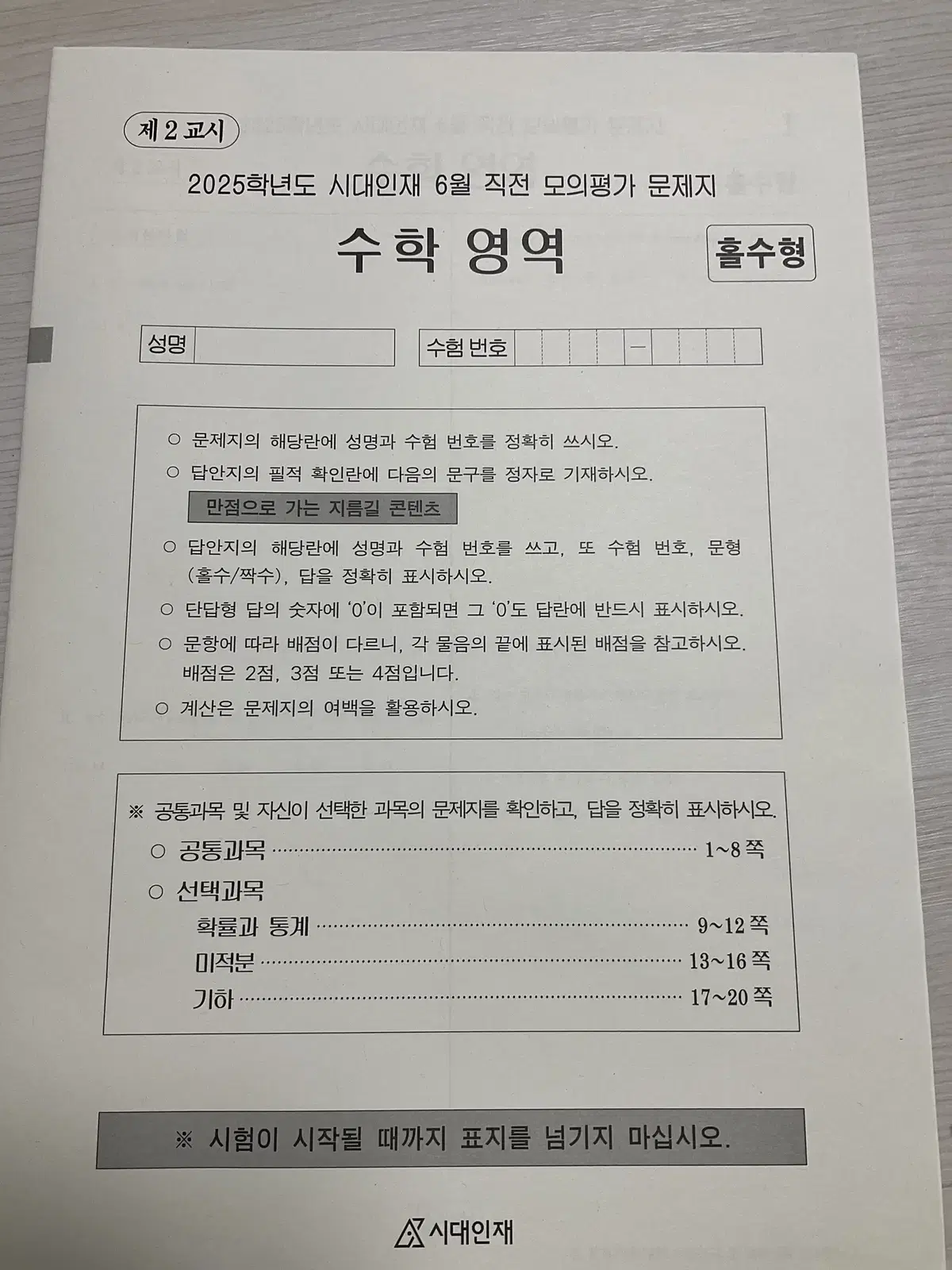 시대인재 6모 대비 모의고사 판매합니다