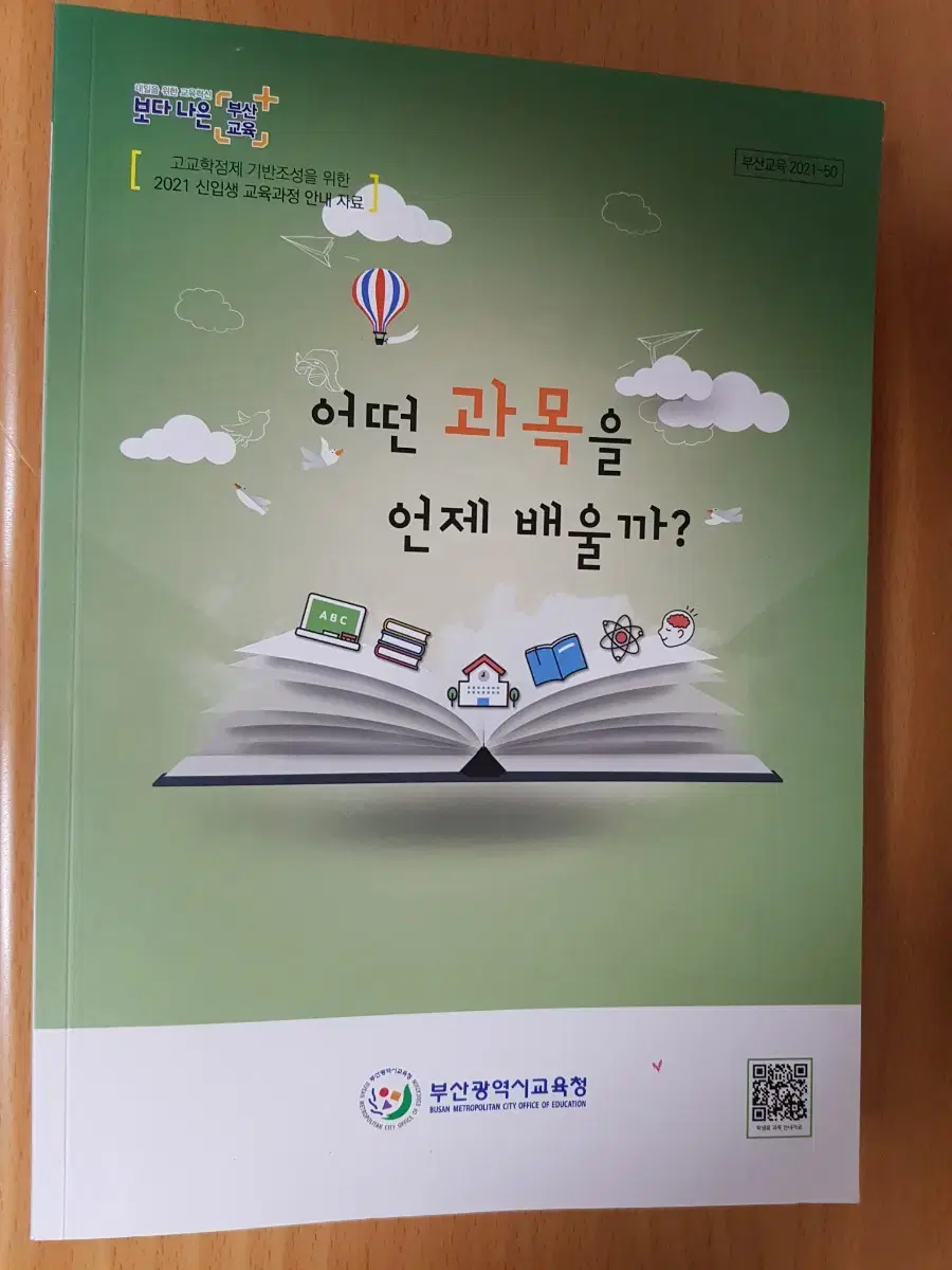 어떤 과목을 언제 배울까 고교학점제 진로 선택 부산시 교육청