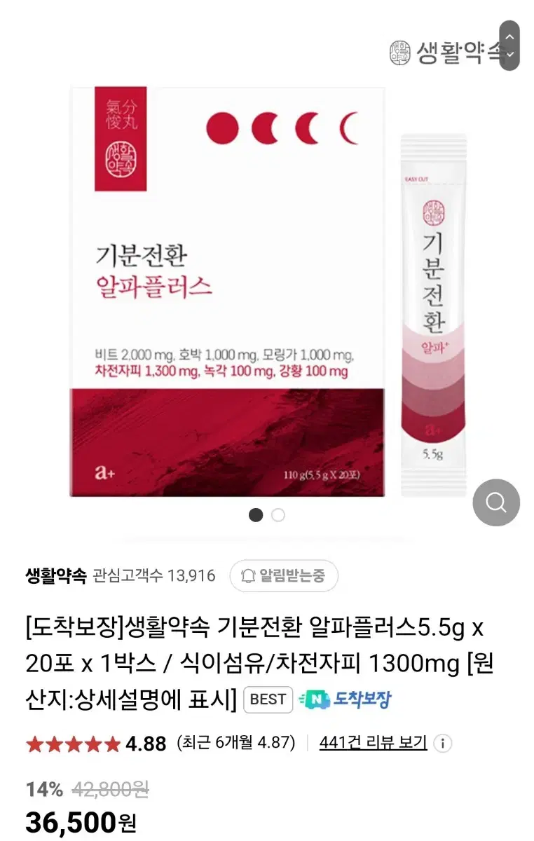 (개당 1200원) 생활약속 기분전환 알파플러스5.5g