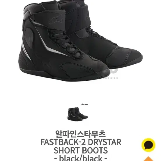 알파인스타 FASTBACK-2 DRYSTAR SHOES 숏부츠 270