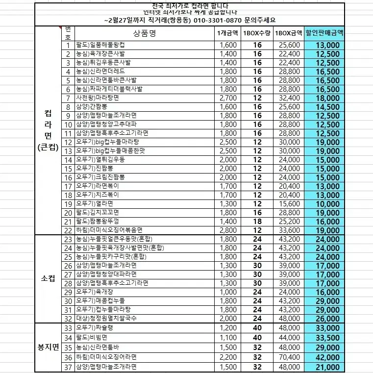 2월 컵라면 및 과자 초콜렛 간식 최저가에 판매합니다.