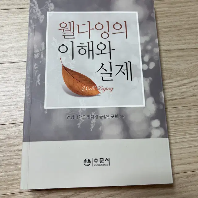 웰다잉의 이해와 실제