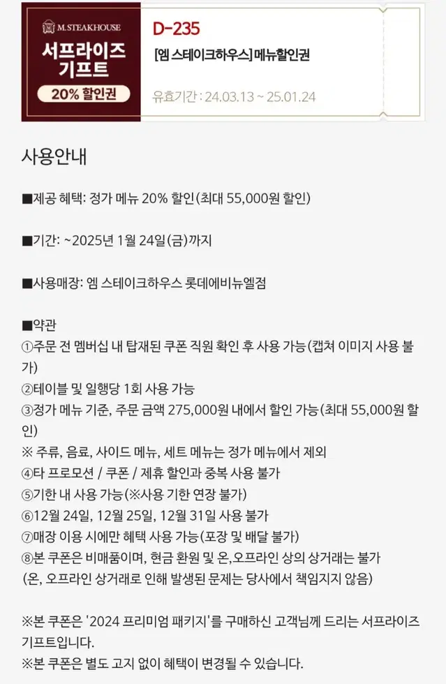 엠 스테이크하우스 잠실 롯데에비뉴엘점 "20% 메뉴할인권"