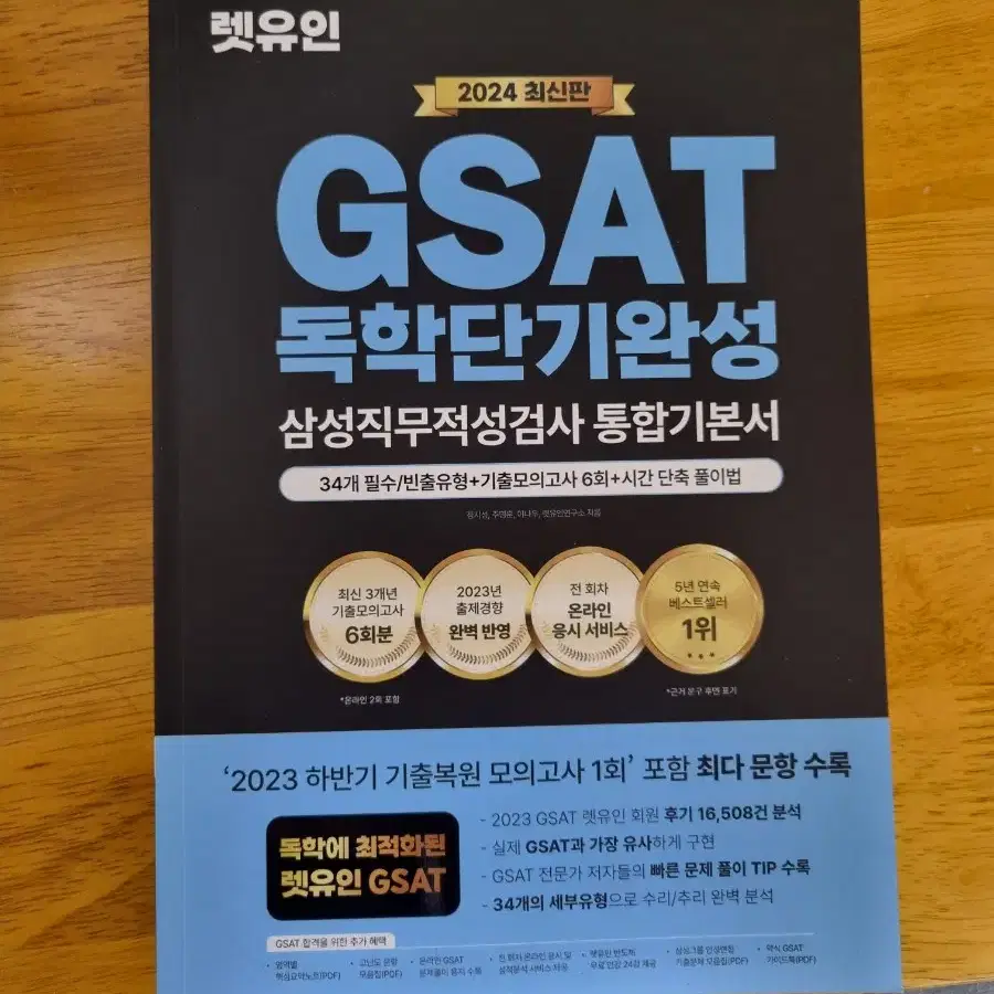 2024 렛유인 GSAT 독학단기완성