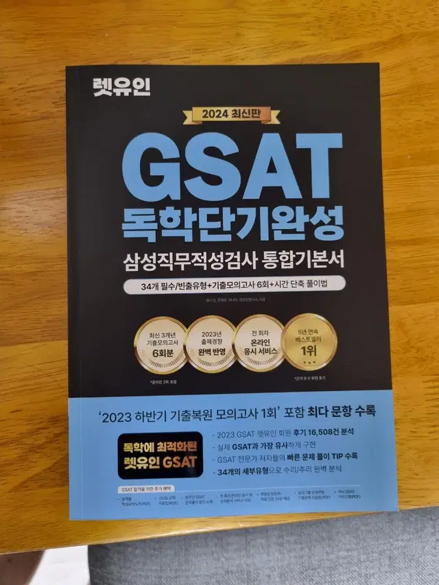 2024 렛유인 GSAT 독학단기완성