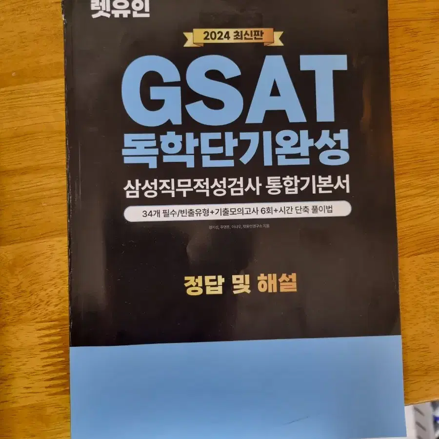 2024 렛유인 GSAT 독학단기완성