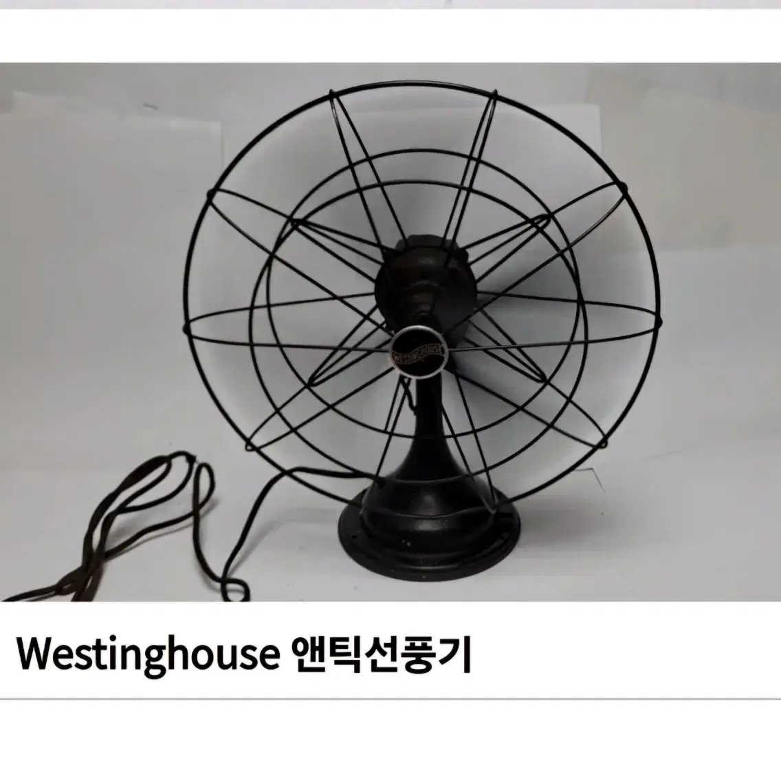 앤틱/클래식/빈티지 Westinghouse 선풍기