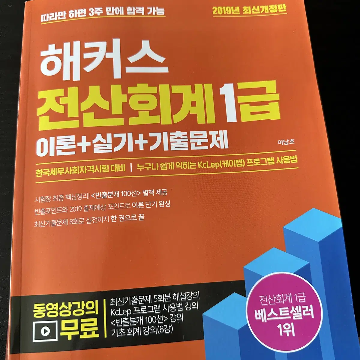 2019 해커스 전산회계 1급 팝니다