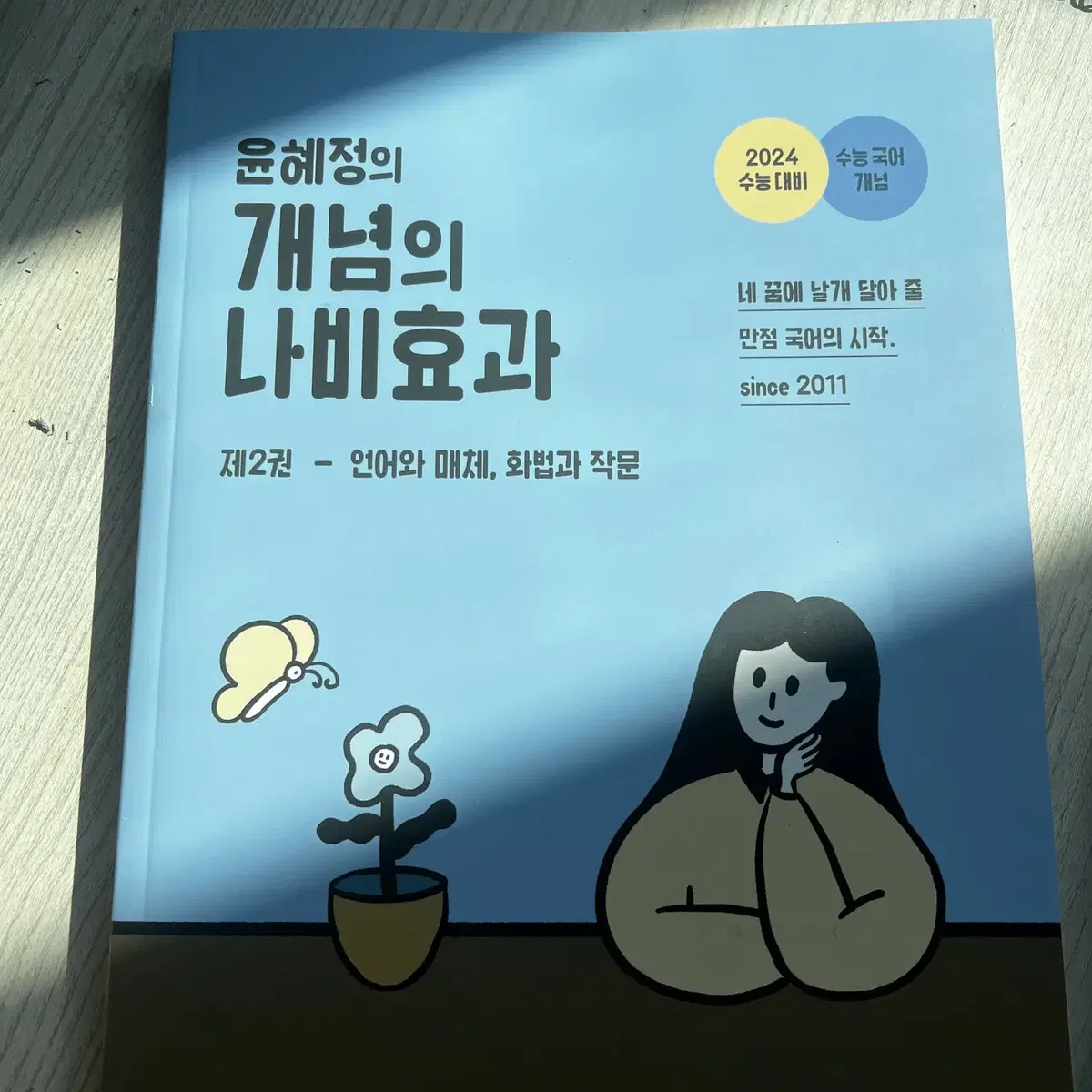 윤혜정 나비효과 제2권(언매화작)