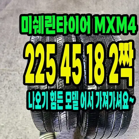 미쉐린타이어 MXM4 225 45 18 2짝.2254518.