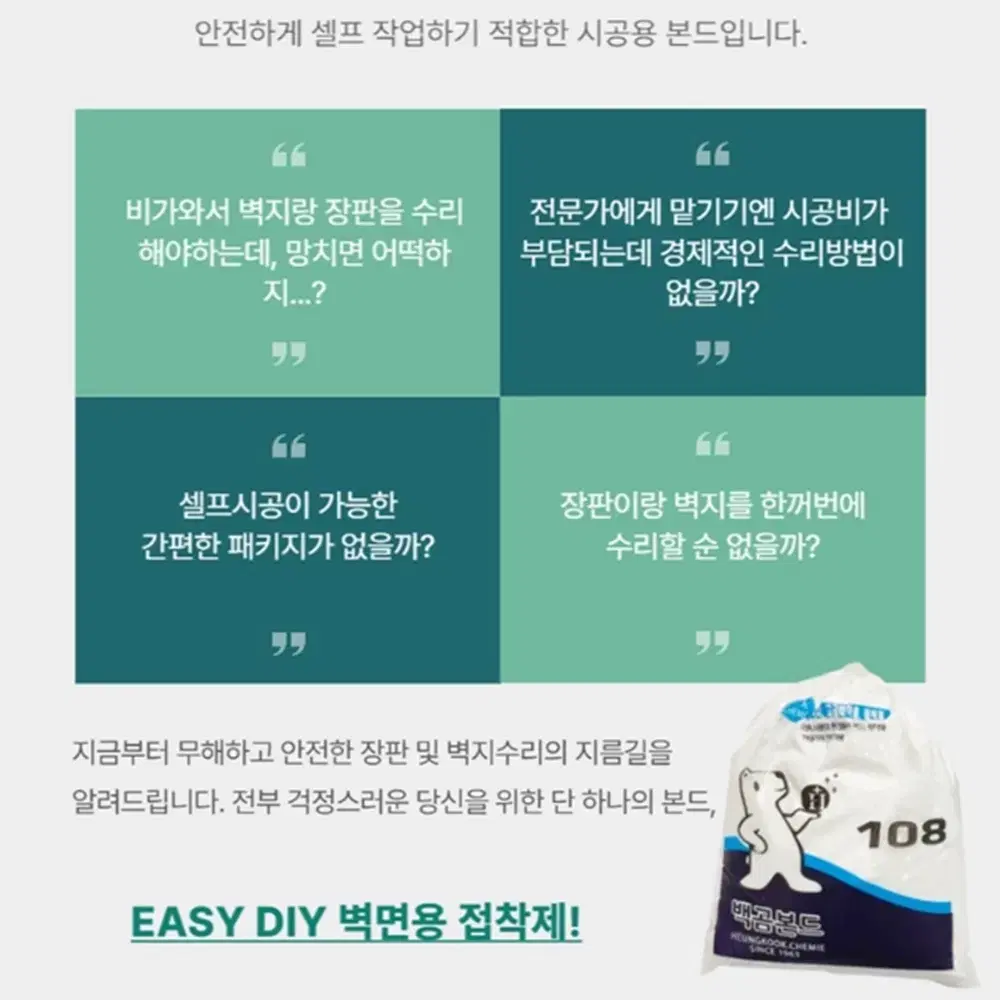 [백곰] 장판 부분 교체 전용 셀프 보수 키트 / 보수용 본드 헤라 세트