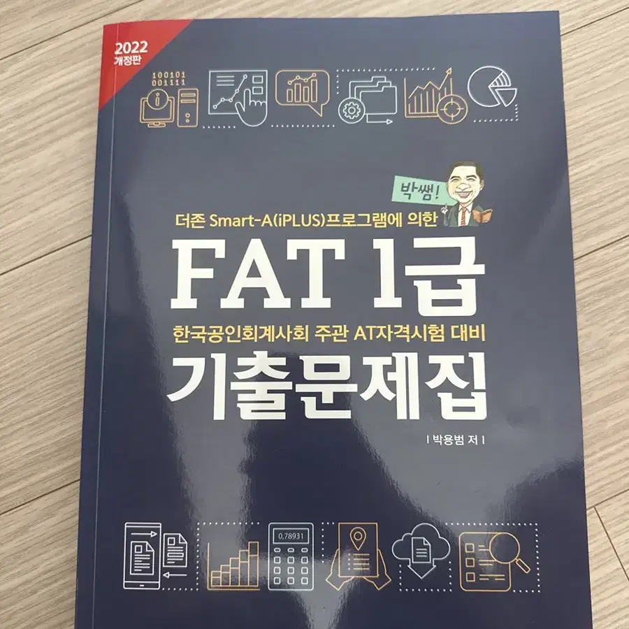 박쌤 FAT 1급 기출문제집