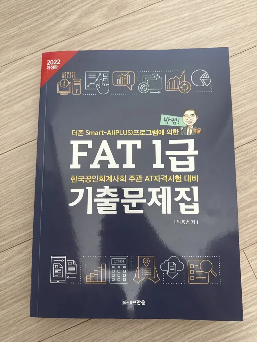 박쌤 FAT 1급 기출문제집