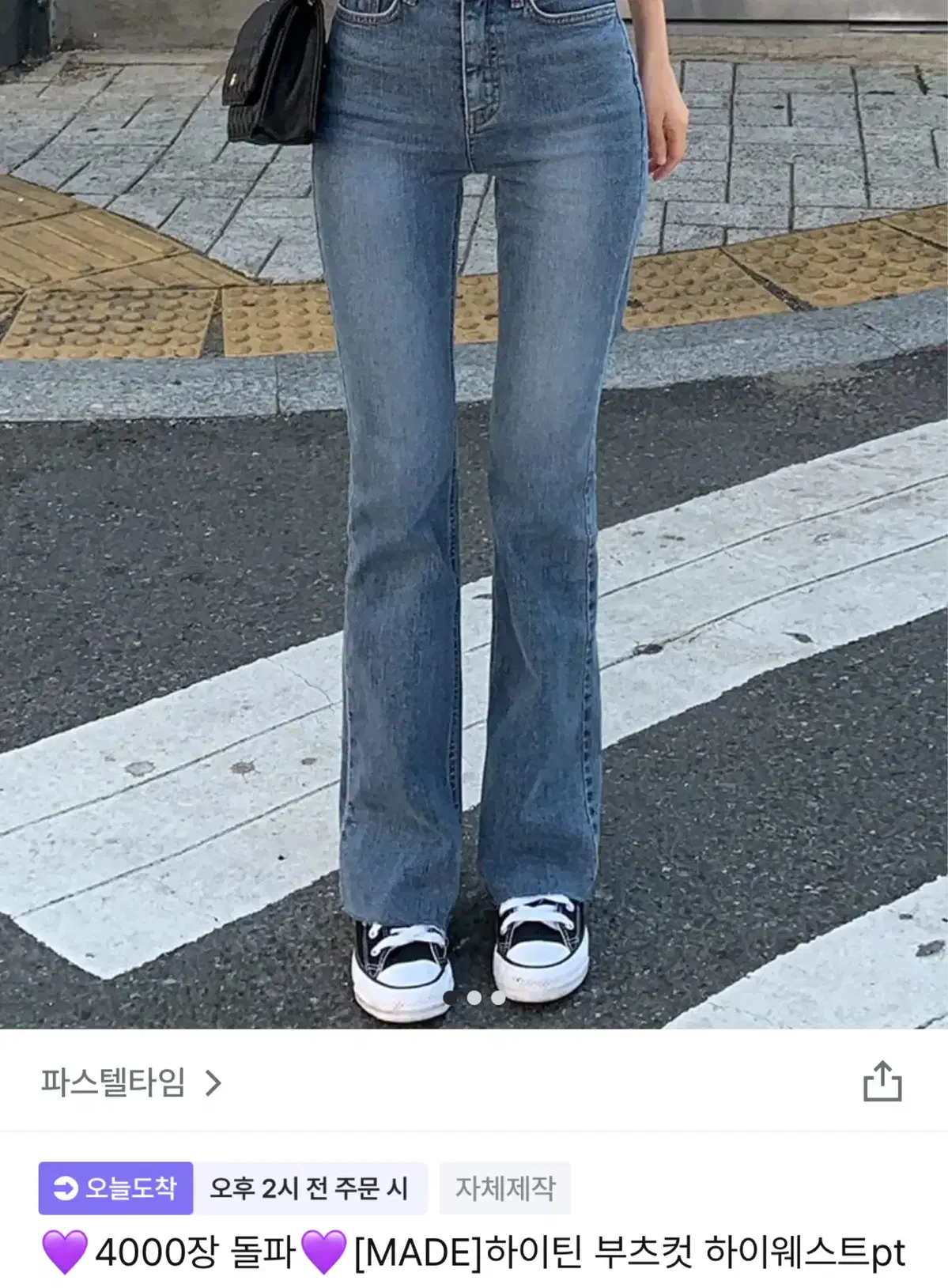 파스텔타임 하이틴 부츠컷 하이웨스트 청바지