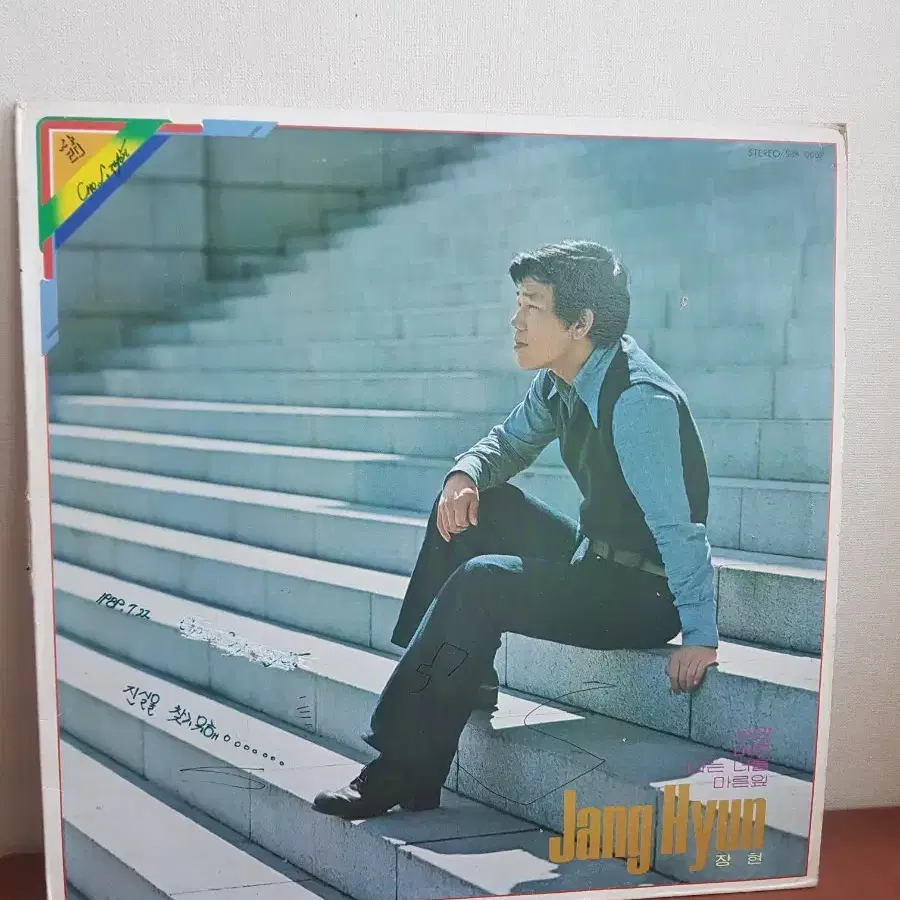 장현 석양 미련 마른잎 나는너를 신중현작품 가요엘피lp 바이닐vinyl