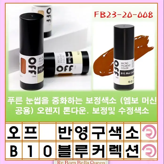 블루커렉션 오프 반영구색소 눈썹 입술 색소 15ml 브로우 라인페더링