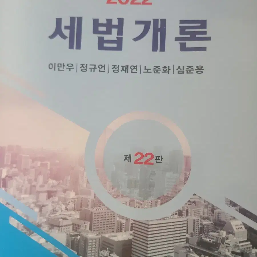 세법개론2022  팝니다