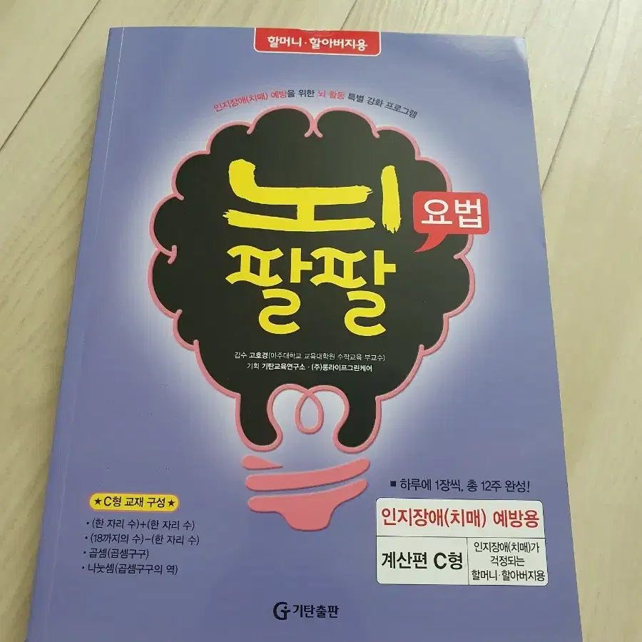 뇌팔팔 치매예방용 책(계산편 C형)새상품,알라딘 예스24 리디 교보문고