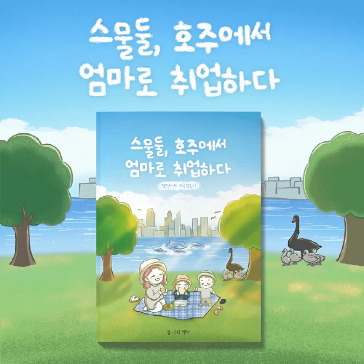 [워홀, 젤떡 단행본] 스물둘, 호주에서 엄마로 취업하다