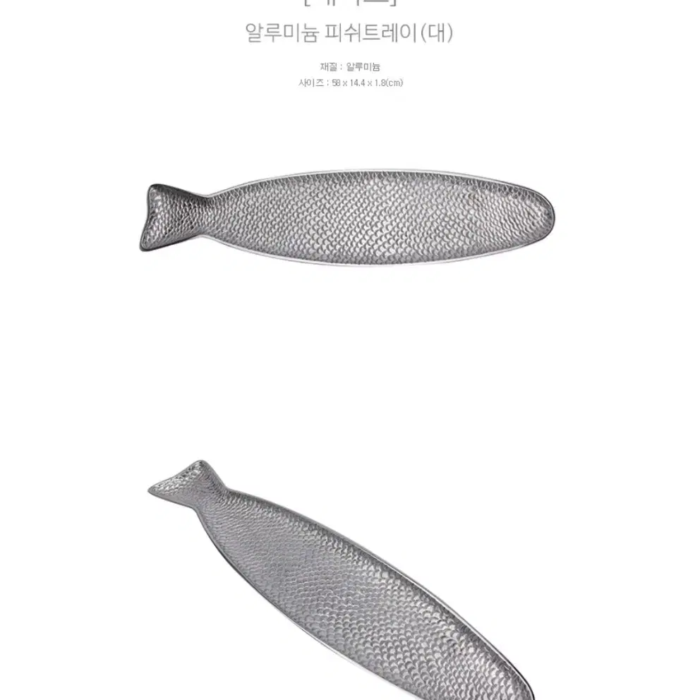 반짝할인)모노뜨 세락스 알루미늄 대형 피쉬트레이 새상품