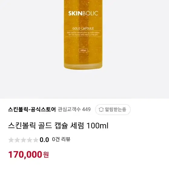 스킨볼릭 골드캡슐 100ml