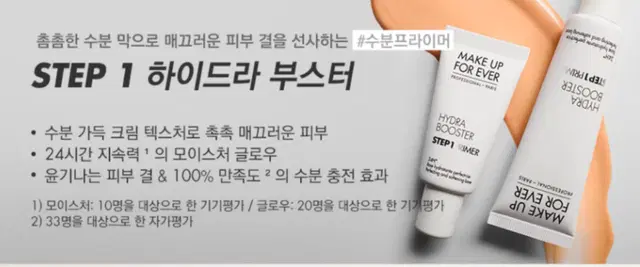 메이크업포에버 프라이머 하이드리부스터 30ml