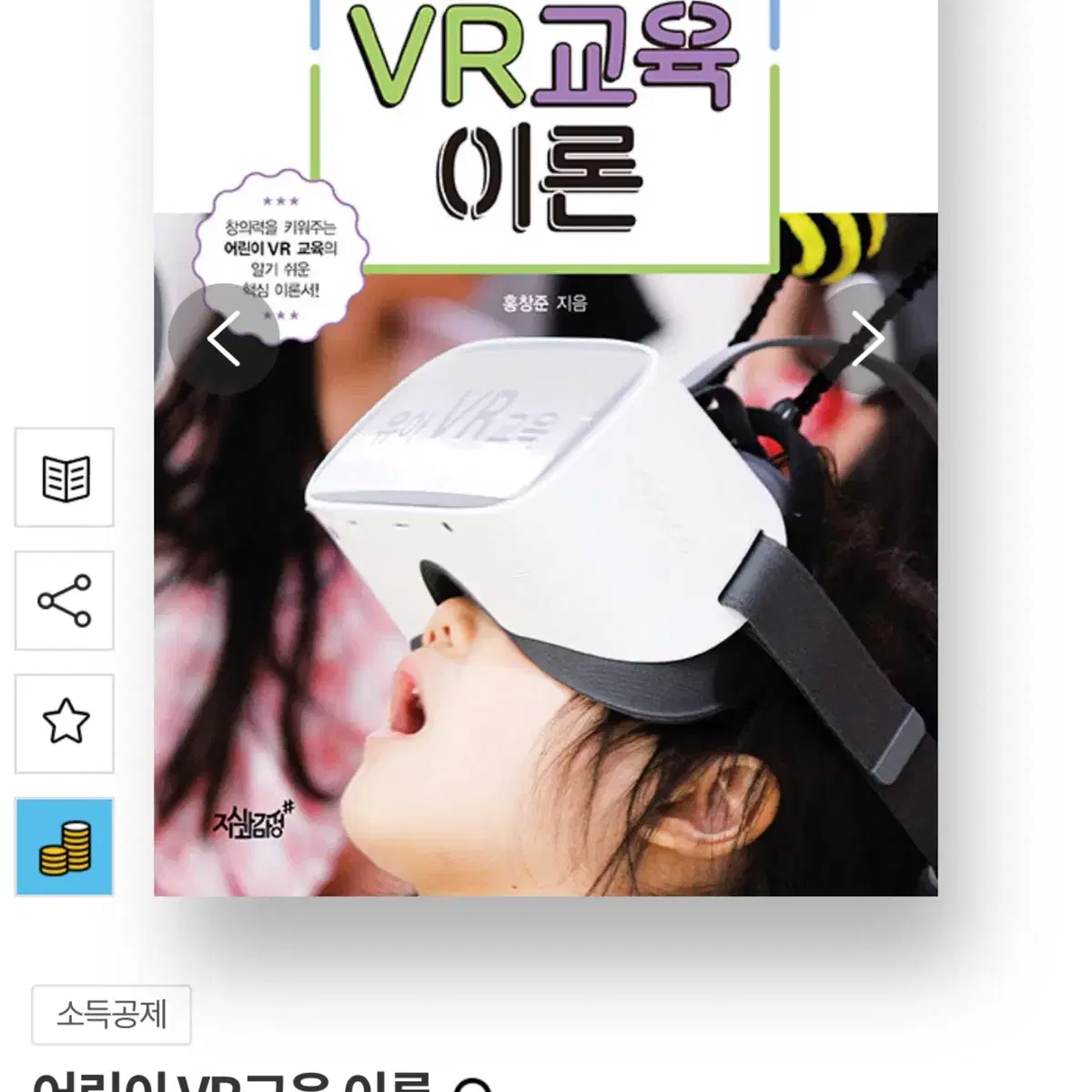 홍창준 어린이 VR 교육 이론 새 책