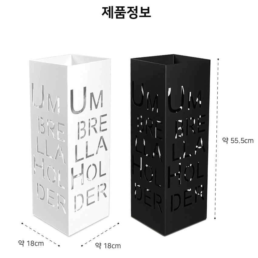 모던 인테리어 레터링 우산 꽂이 정리함 / 사각 현관 신발장 우산통