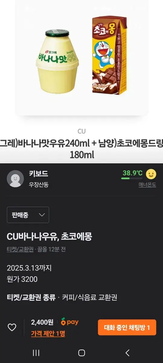 cu바나나우유, 초코에몽 (1/2)