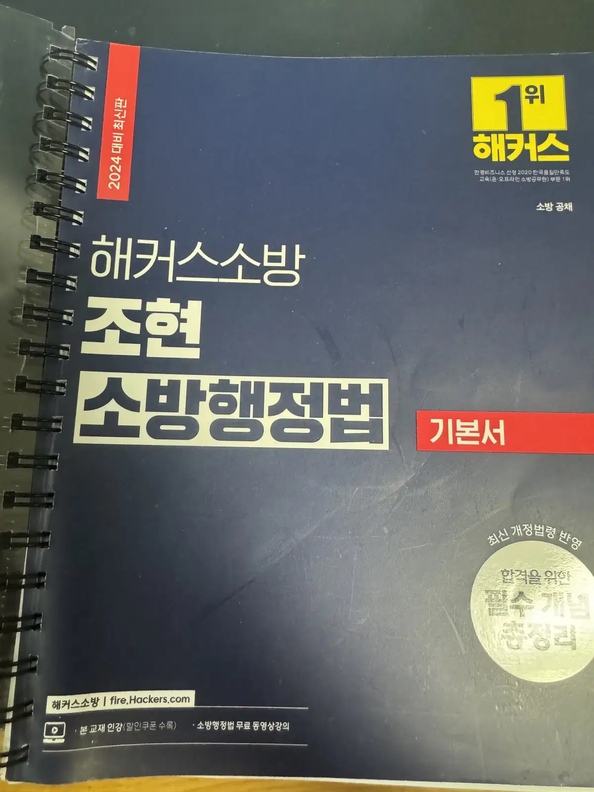 조현 소방행정법 기본서 판매합니다