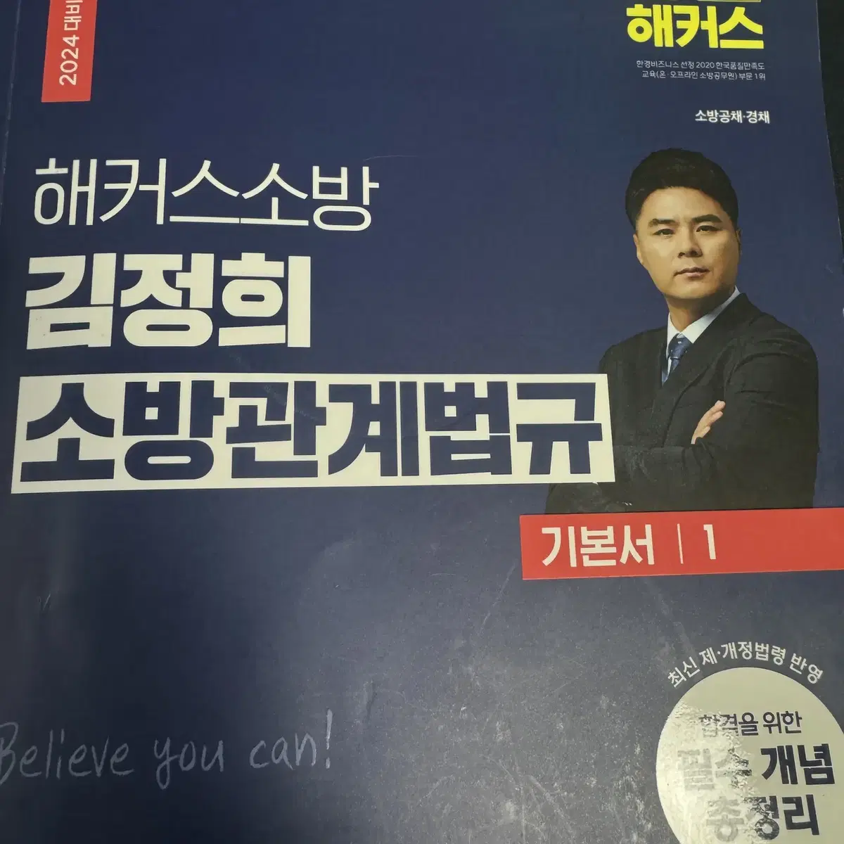 김정희 소방관계법규 기본서 판매합니다