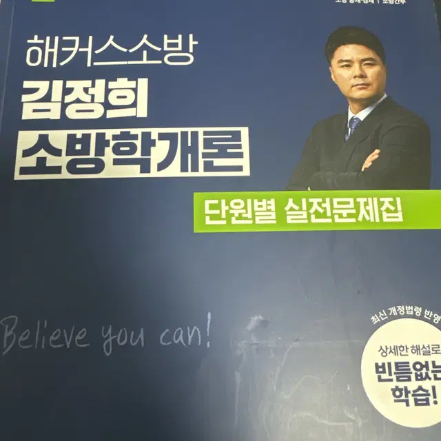 김정희 소방학개론 단원별 실전문제집 팝니다