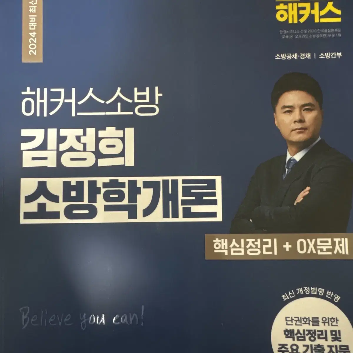 김정희 소방학개론 핵심정리 + ox문제 판매합니다