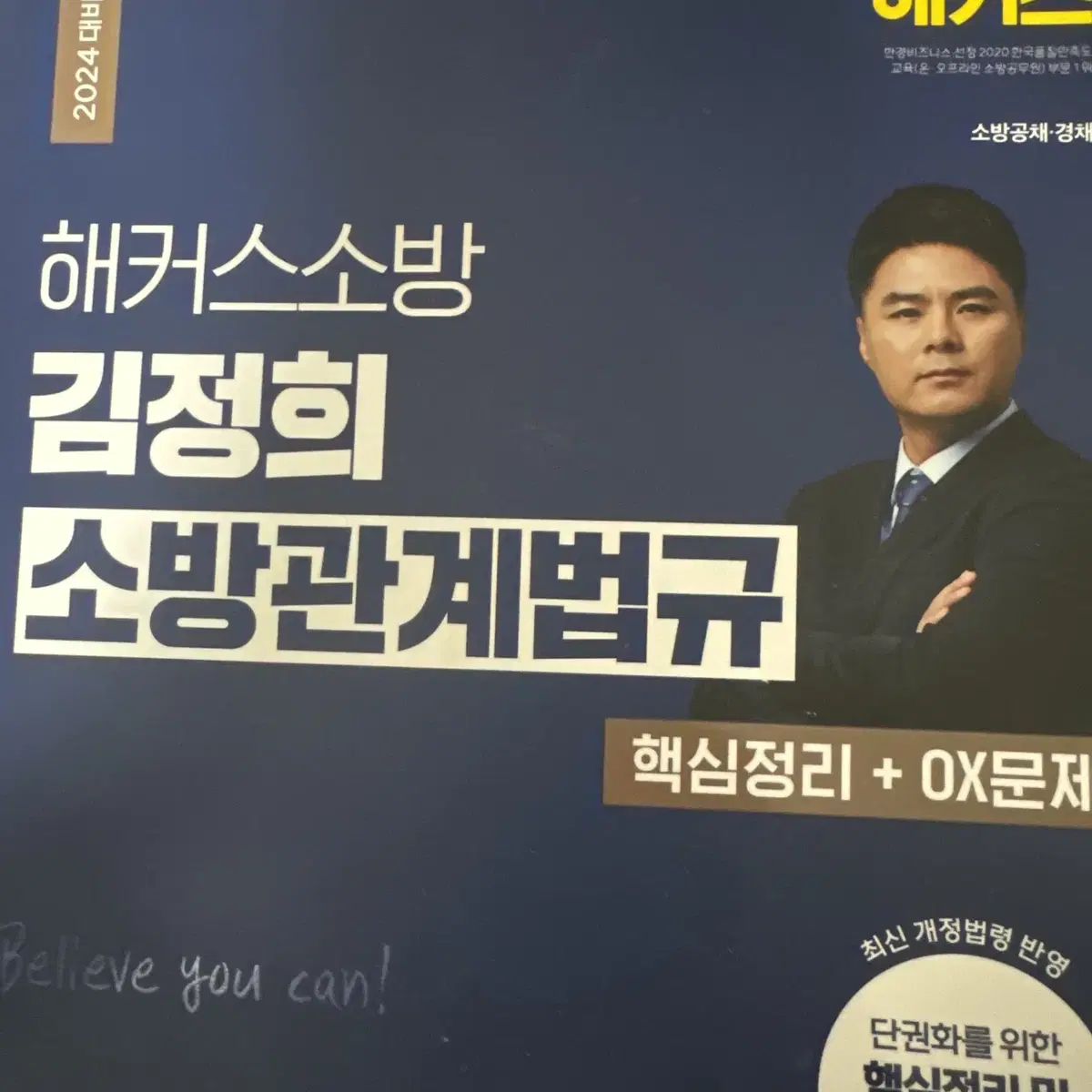 김정희 소방관계법규 핵심정리+ox문제