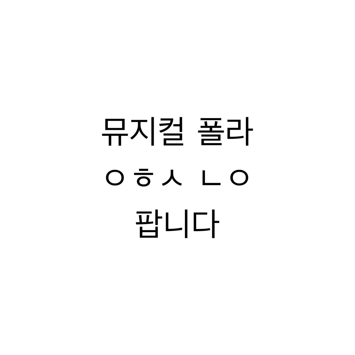 가격낮춤)연뮤 뮤지컬 폴라 판매합니다