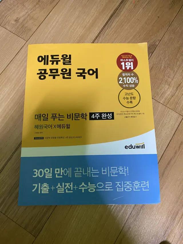 에듀윌 공무원 국어 매일 푸는 비문학 4주 완성