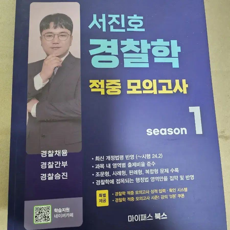 경찰 수험도서 경찰학 헌법 형사법