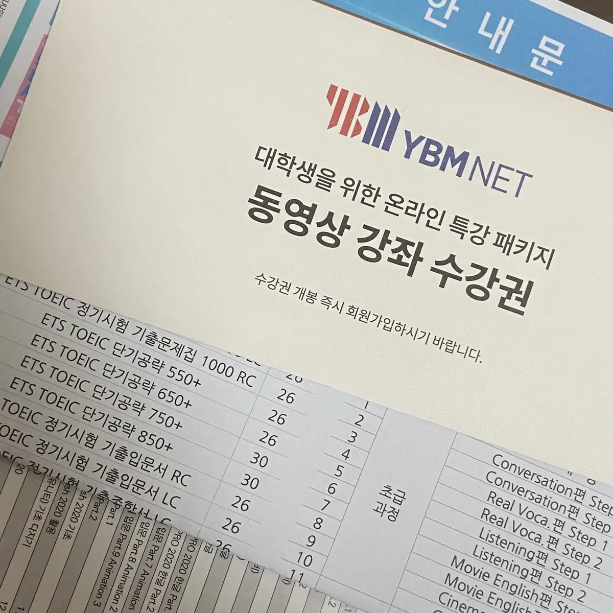 YBM토익 수강권 + 교재