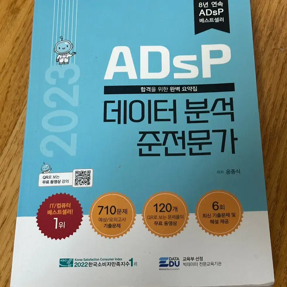 Adsp 데이터 분석 준전문가 민트책