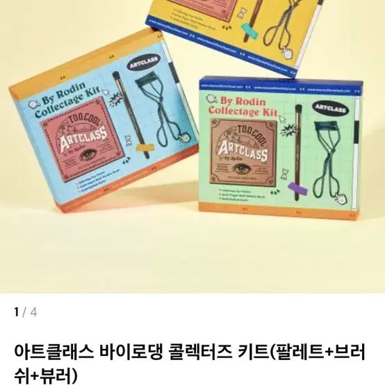 투쿨포스쿨 아트클래스 바이로댕 콜렉터즈 1호