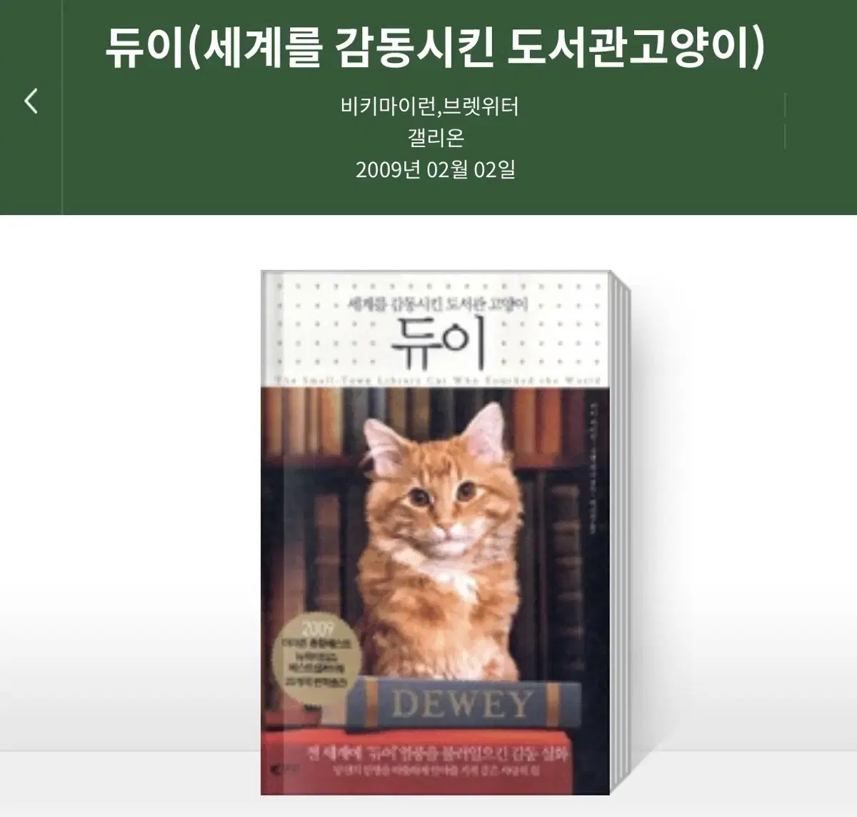 정가 15,000 도서 세계를 감동시킨 도서관 고양이 듀이 반려묘 동물