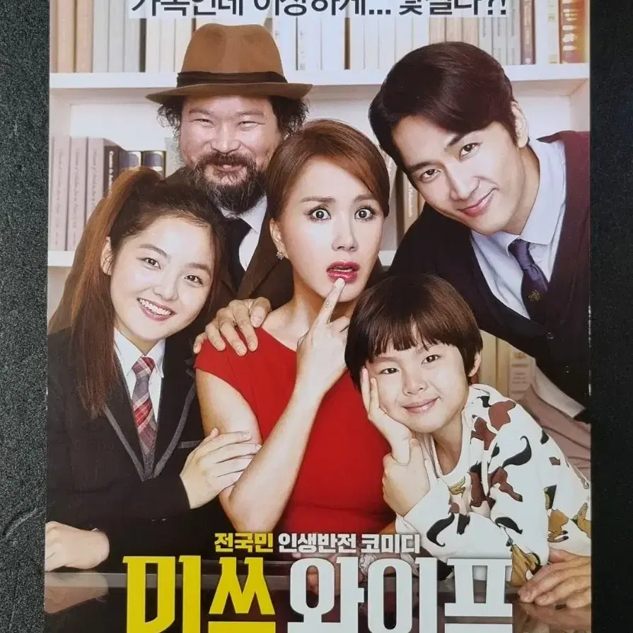 [영화팜플렛] 미쓰와이프 (2015) 엄정화 송승헌 영화전단지